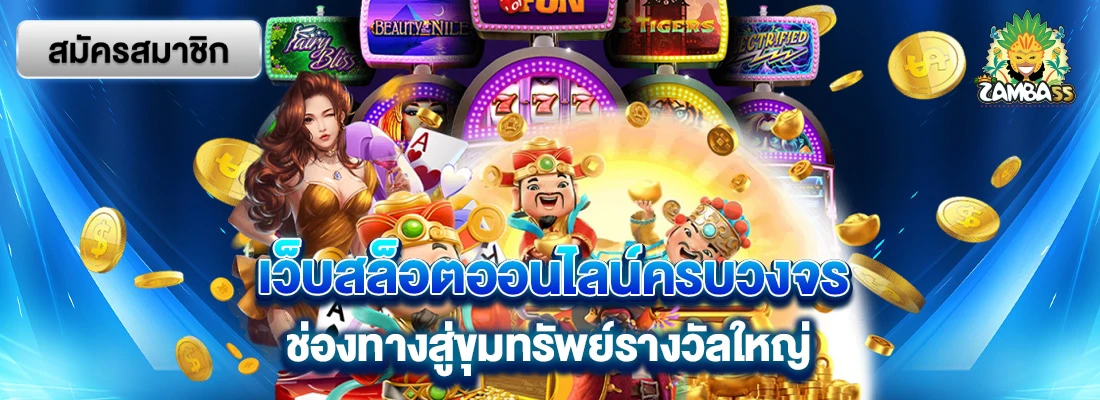 zamba55 ทาง เข้า