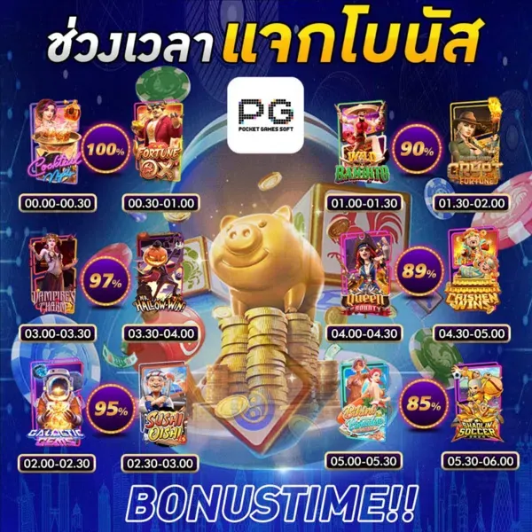 ช่วงแจกโบนัส